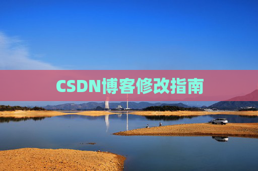 CSDN博客修改指南